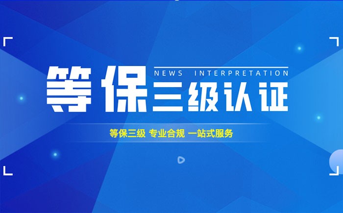三级等保测评是什么？漳州企业如何顺利通过等级保护三级测评？